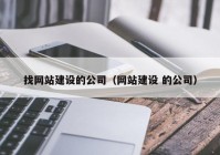 找网站建设的公司（网站建设 的公司）