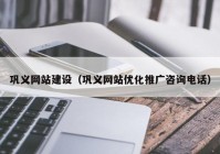 巩义网站建设（巩义网站优化推广咨询电话）