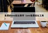 免费的seo优化教学（seo免费优化工具）