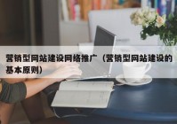 营销型网站建设网络推广（营销型网站建设的基本原则）