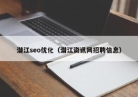 潜江seo优化（潜江资讯网招聘信息）