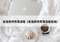 主流软件开发流程（主流软件开发流程包括）