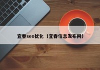 宜春seo优化（宜春信息发布网）