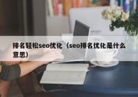 排名轻松seo优化（seo排名优化是什么意思）