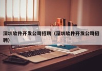 深圳软件开发公司招聘（深圳软件开发公司招聘）