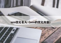 seo优化名人（seo的优化内容）