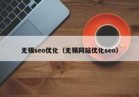 无锡seo优化（无锡网站优化seo）