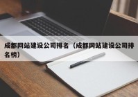 成都网站建设公司排名（成都网站建设公司排名榜）