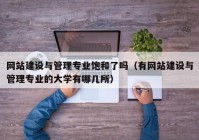 网站建设与管理专业饱和了吗（有网站建设与管理专业的大学有哪几所）