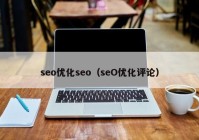 seo优化seo（seO优化评论）