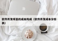 软件开发项目的成本构成（软件开发成本分析表）