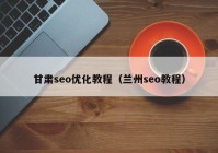 甘肃seo优化教程（兰州seo教程）