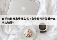 自学软件开发看什么书（自学软件开发看什么书比较好）