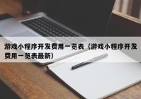 游戏小程序开发费用一览表（游戏小程序开发费用一览表最新）