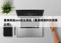 番禺网站seo优化排名（番禺网络科技有限公司）