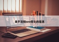 关于沈阳seo优化的信息