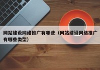 网站建设网络推广有哪些（网站建设网络推广有哪些类型）