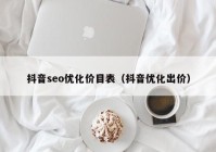 抖音seo优化价目表（抖音优化出价）