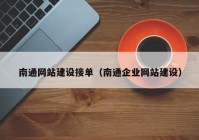 南通网站建设接单（南通企业网站建设）