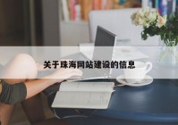 关于珠海网站建设的信息