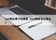 seo优化易下拉排名（seo排名怎么优化）