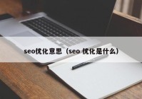 seo优化意思（seo 优化是什么）