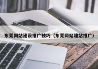 东莞网站建设推广技巧（东莞网站建站推广）