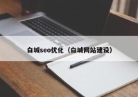 白城seo优化（白城网站建设）