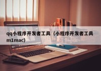 qq小程序开发者工具（小程序开发者工具 m1mac）